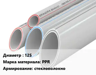 Труба полипропиленовая армированная 125 PPR стекловолокно